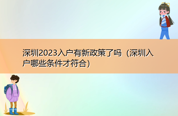 深圳2023入户有新政策了吗（深圳入户哪些条件才符合）