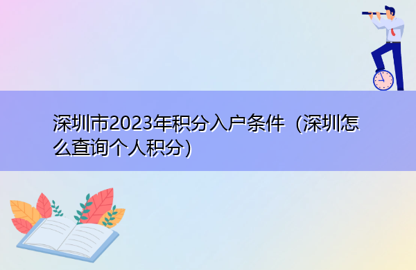 深圳市2023年积分入户条件（深圳怎么查询个人积分）