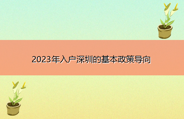 2023年入户深圳的基本政策导向