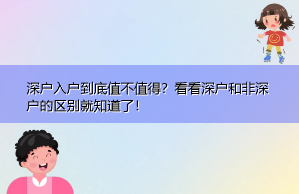 深户入户到底值不值得?看看深户和非深户的区别就知道了! 深户入户到底值不值得?看看深户和非深户的区别就知道了!