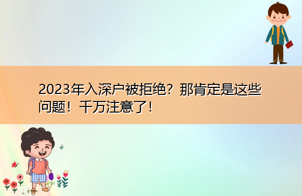 2023年入深户被拒绝？那肯定是这些问题！千万注意了！