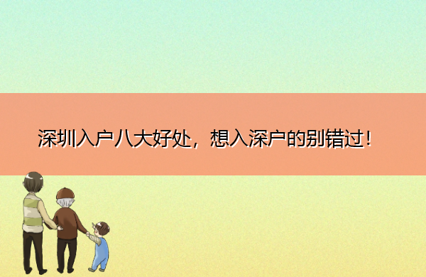 深圳入户八大好处，想入深户的别错过！