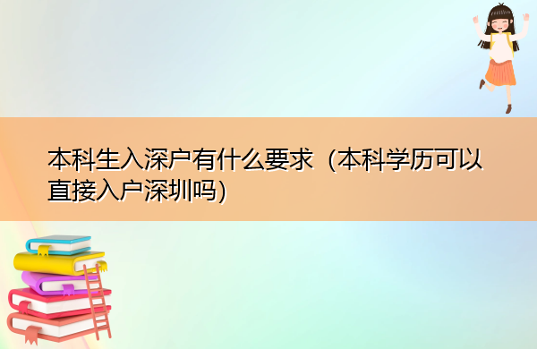 本科生入深户有什么要求（本科学历可以直接入户深圳吗）