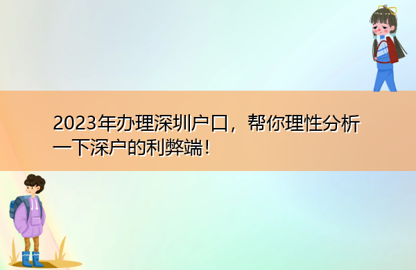 2023年办理深圳户口，帮你理性分析一下深户的利弊端！