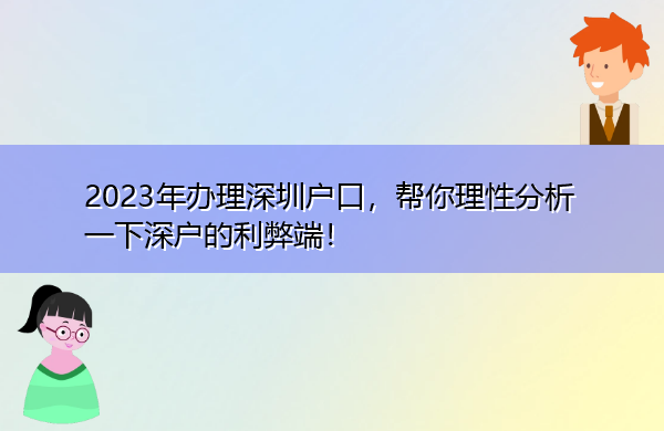 2023年办理深圳户口，帮你理性分析一下深户的利弊端！