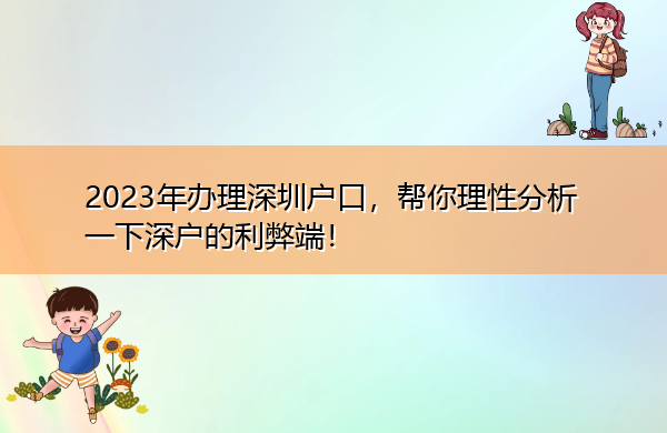 2023年办理深圳户口，帮你理性分析一下深户的利弊端！