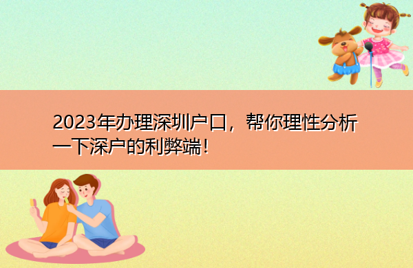 2023年办理深圳户口，帮你理性分析一下深户的利弊端！