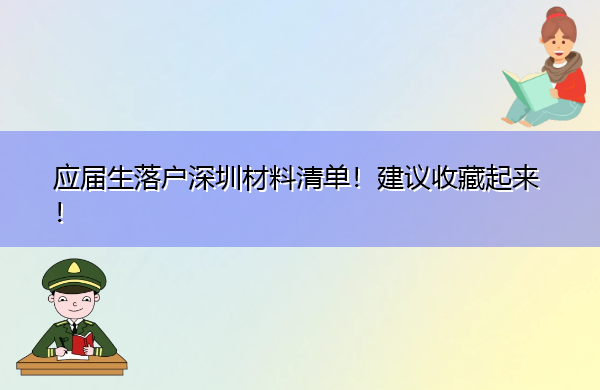 应届生落户深圳材料清单！建议收藏起来！