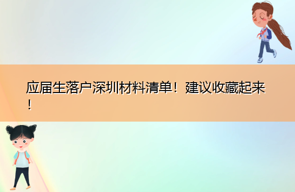 应届生落户深圳材料清单！建议收藏起来！