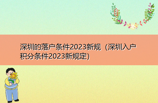 深圳的落户条件2023新规(深圳入户积分条件2023新规定) 深圳的落户条件2023新规(深圳入户积分条件2023新规定)