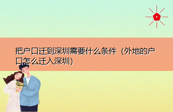 把户口迁到深圳需要什么条件(外地的户口怎么迁入深圳) 把户口迁到深圳需要什么条件(外地的户口怎么迁入深圳)