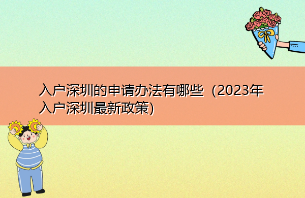 入户深圳的申请办法有哪些（2023年入户深圳最新政策）