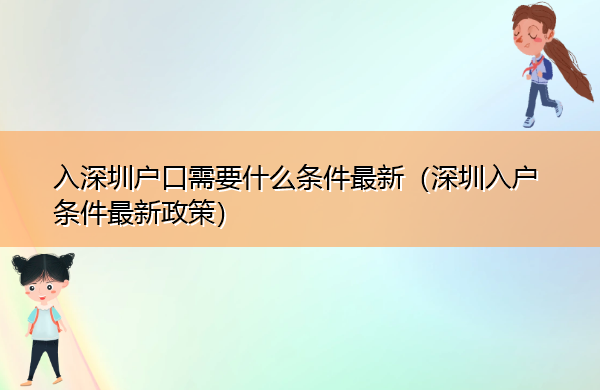入深圳户口需要什么条件最新(深圳入户条件最新政策) 入深圳户口需要什么条件最新(深圳入户条件最新政策)