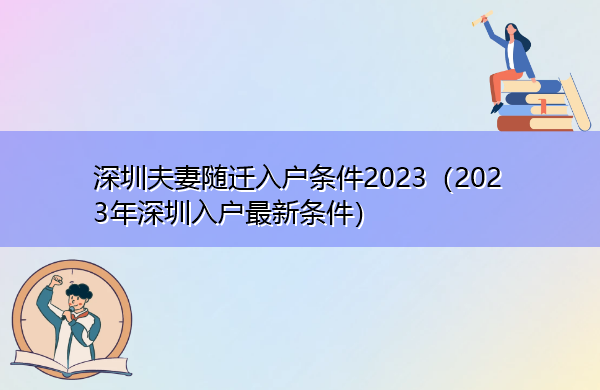 深圳夫妻随迁入户条件2023(2023年深圳入户最新条件) 深圳夫妻随迁入户条件2023(2023年深圳入户最新条件)