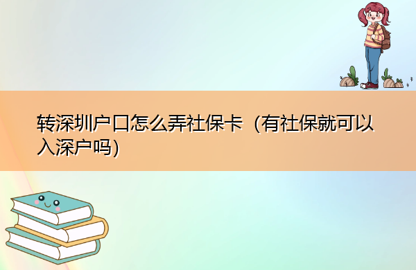 转深圳户口怎么弄社保卡（有社保就可以入深户吗）
