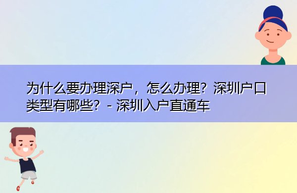为什么要办理深户,怎么办理?深圳户口类型有哪些? 为什么要办理深户,怎么办理?深圳户口类型有哪些?