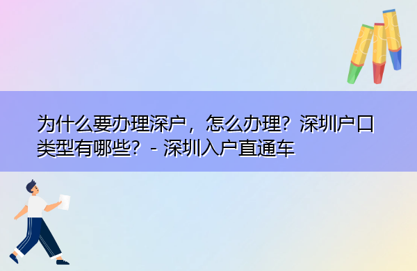 为什么要办理深户,怎么办理?深圳户口类型有哪些? 为什么要办理深户,怎么办理?深圳户口类型有哪些?