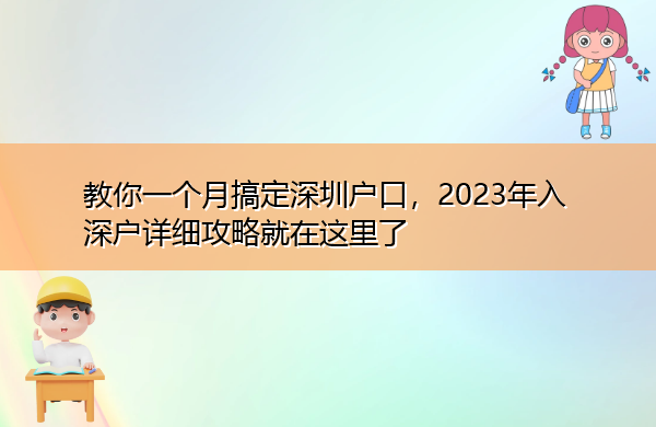 教你一个月搞定深圳户口,2023年入深户详细攻略就在这里了 教你一个月搞定深圳户口,2023年入深户详细攻略就在这里了