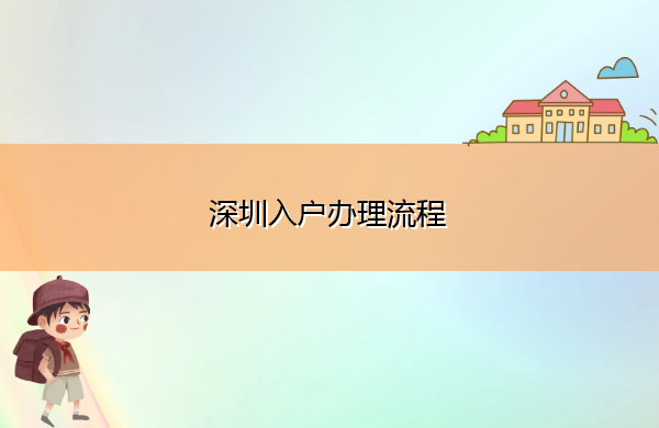 深圳入户办理流程 深圳入户办理流程