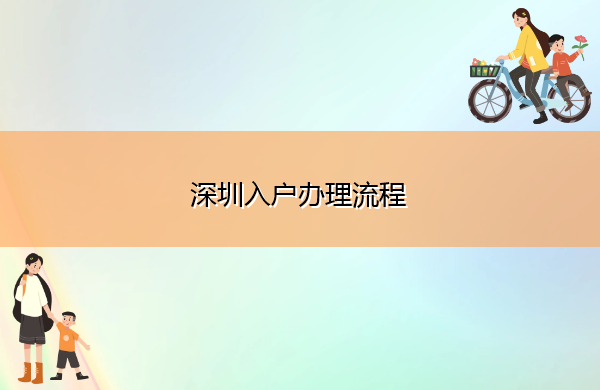 深圳入户办理流程 深圳入户办理流程