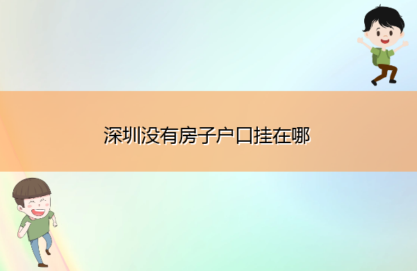 深圳没有房子户口挂在哪