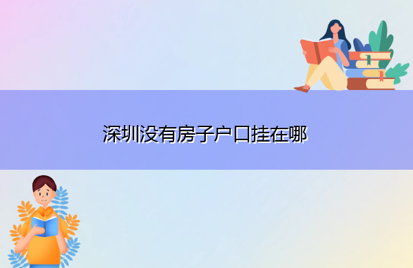 深圳没有房子户口挂在哪