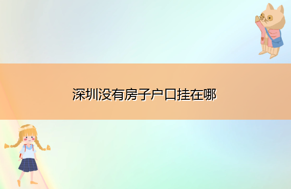 深圳没有房子户口挂在哪