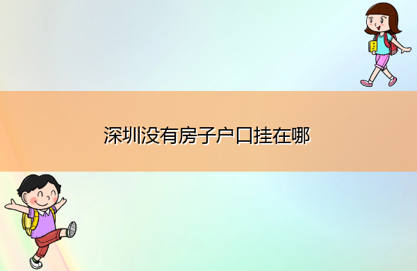 深圳没有房子户口挂在哪