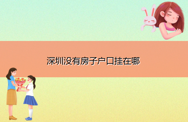深圳没有房子户口挂在哪