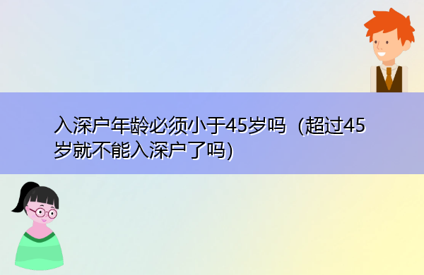 入深户年龄必须小于45岁吗（超过45岁就不能入深户了吗）