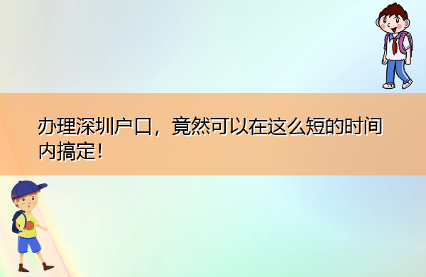 办理深圳户口,竟然可以在这么短的时间内搞定! 办理深圳户口,竟然可以在这么短的时间内搞定!