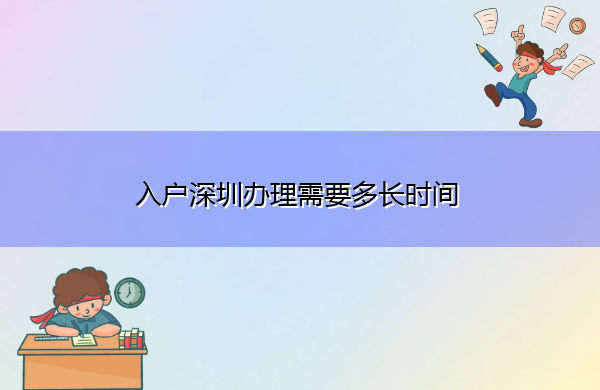 入户深圳办理需要多长时间