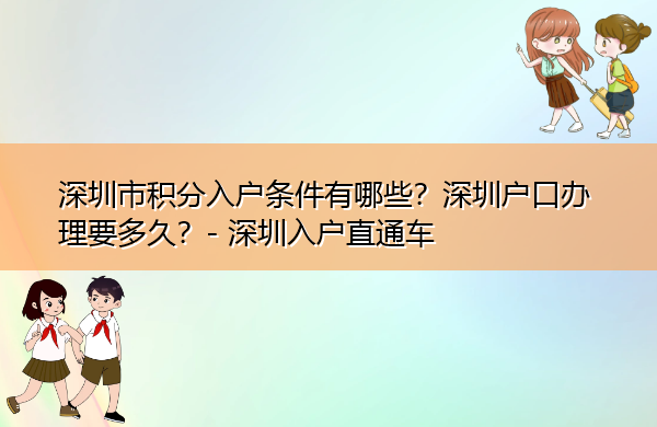 深圳市积分入户条件有哪些？深圳户口办理要多久？