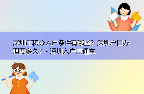 深圳市积分入户条件有哪些？深圳户口办理要多久？