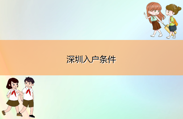 深圳入户条件