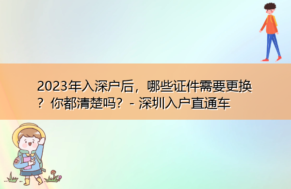 2023年入深户后，哪些证件需要更换？你都清楚吗？