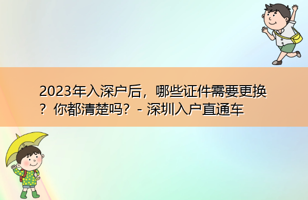 2023年入深户后，哪些证件需要更换？你都清楚吗？
