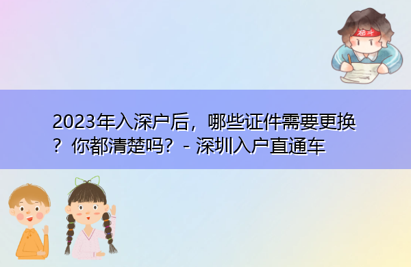 2023年入深户后，哪些证件需要更换？你都清楚吗？
