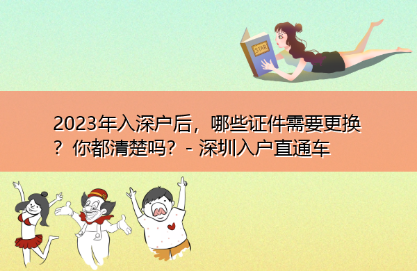 2023年入深户后，哪些证件需要更换？你都清楚吗？