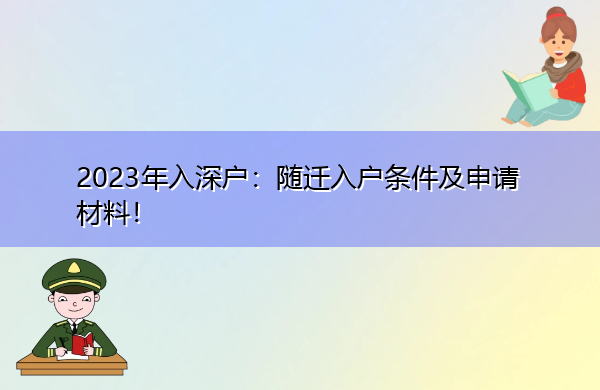 2023年入深户:随迁入户条件及申请材料! 2023年入深户:随迁入户条件及申请材料!