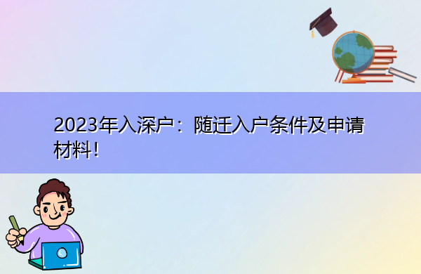 2023年入深户:随迁入户条件及申请材料! 2023年入深户:随迁入户条件及申请材料!