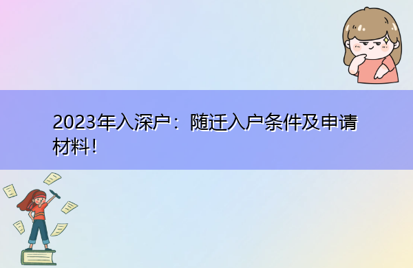 2023年入深户:随迁入户条件及申请材料! 2023年入深户:随迁入户条件及申请材料!