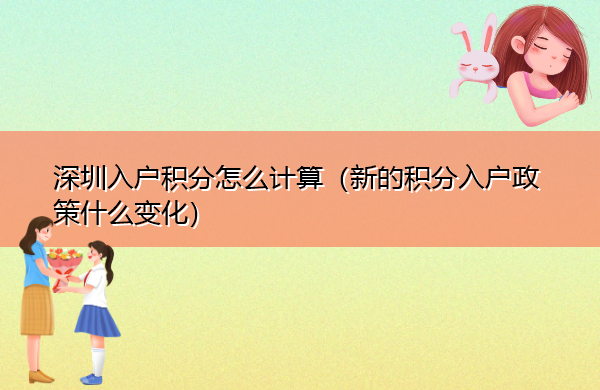深圳入户积分怎么计算(新的积分入户政策什么变化) 深圳入户积分怎么计算(新的积分入户政策什么变化)