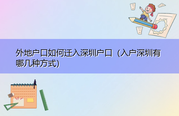 外地户口如何迁入深圳户口（入户深圳有哪几种方式）