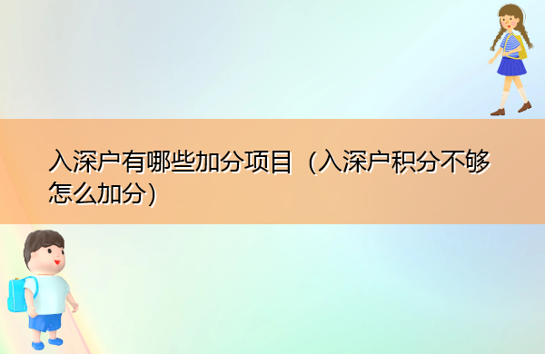 入深户有哪些加分项目(入深户积分不够怎么加分) 入深户有哪些加分项目(入深户积分不够怎么加分)