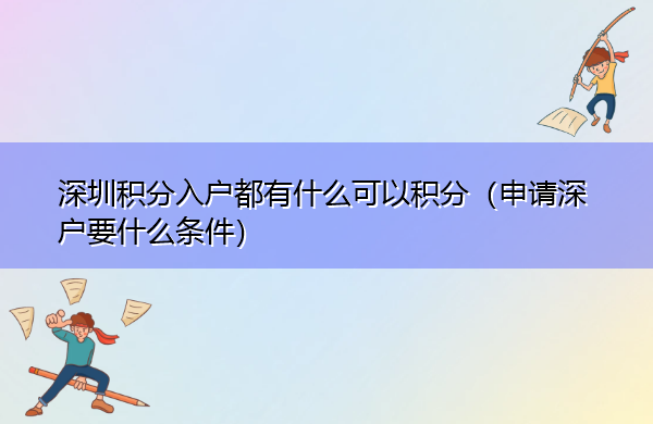 深圳积分入户都有什么可以积分(申请深户要什么条件) 深圳积分入户都有什么可以积分(申请深户要什么条件)