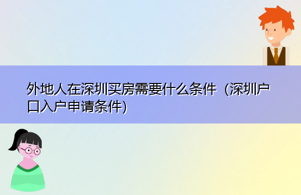 外地人在深圳买房需要什么条件(深圳户口入户申请条件) 外地人在深圳买房需要什么条件(深圳户口入户申请条件)