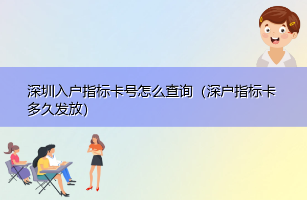 深圳入户指标卡号怎么查询（深户指标卡多久发放）