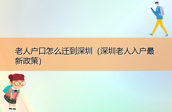 老人户口怎么迁到深圳(深圳老人入户最新政策) 老人户口怎么迁到深圳(深圳老人入户最新政策)