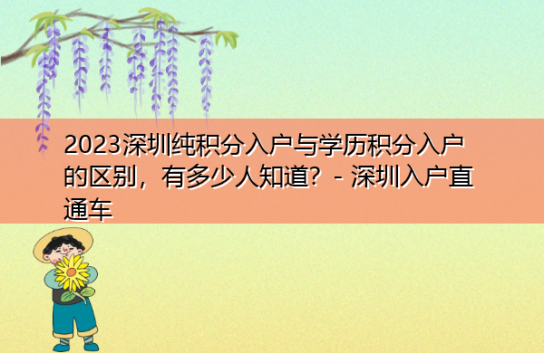 2023深圳纯积分入户与学历积分入户的区别,有多少人知道? 2023深圳纯积分入户与学历积分入户的区别,有多少人知道?